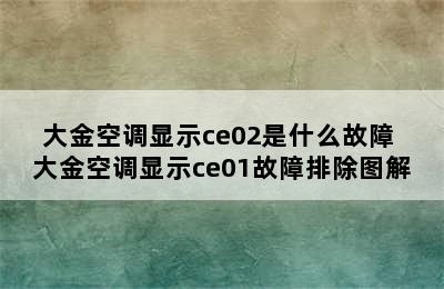 大金空调显示ce02是什么故障 大金空调显示ce01故障排除图解